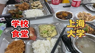 来上海大学食堂吃饭，6个菜才36，尊嘟好便宜