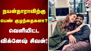 நயன்தாராவிற்கு பெண் குழந்தைகளா?வெளியிட்ட விக்னேஷ் சிவன்!