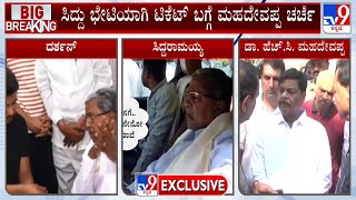 Congress Nanjangud Ticket Row | ಹೆಚ್ .ಸಿ ಮಹದೇವಪ್ಪಗೆ ಟಿಕೆಟ್ ಕೈತಪ್ಪುವ ಆತಂಕ ಸಿದ್ದು ಭೇಟಿಯಾಗಿ ಚರ್ಚೆ