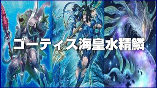 【遊戯王】 ゴーティス海皇水精鱗のデッキを組もう！ 【遊戯王マスターデュエル】