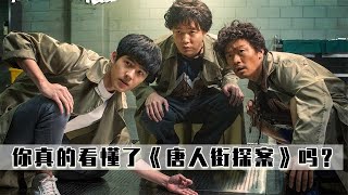 《唐探》中的秦风并不是好人，唐仁其实就是Q！他才是幕后BOSS！【电影鬼才】