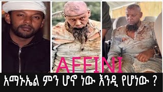 አማኑኤል ምን ሆኖ ነው እንዲ የሆነው ? #amanuelhabtamu #affini