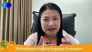 Ep.1717) วิธีประเมินผลงานผู้ขาย Supplier Evaluation ที่คุณก็ทำได้ และตอบโจทย์บริษัทและทีม Audit