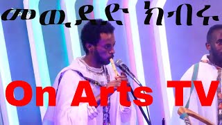 መዉደድ ክብሩ -ኮረምቶ-/Love it -Korumto- work on the stage of Arts TV/መዉደድ ክብሩ -ኮረምቶ- በአርትስ ቲቪ የመድረክ ላይ ስራ/