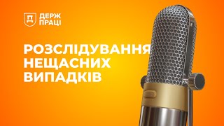 ПрацяПлюс / Сезон 2 Епізод 6 / Розслідування нещасних випадків