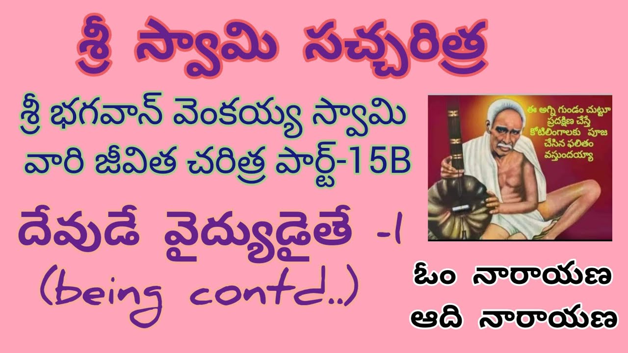 శ్రీ స్వామి సచ్చరిత్ర -15B - YouTube