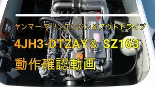 ヤンマー 4JH3 DTZAY(マルチドライブ)×SZ163の動作確認動画