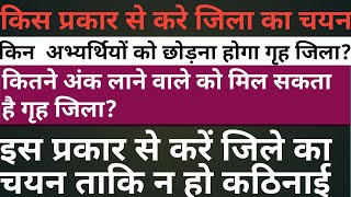 किस प्रकार से करे प्रधानशिक्षक में जिलों का चयन?किन्हें मिलेगा गृह जिला?किन्हें जाना पड़ सकता है बाहर