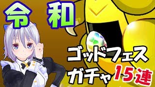 #1【パズドラ】令和から始めるパズドラ　スーパーゴッドフェスガチャ15連からのレベル上げ【VTuber】