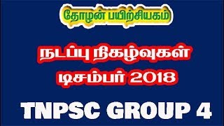 TAMIL CURRENT AFFAIRS 2018 DECEMBER TNPSC GROUP4   நடப்பு நிகழ்வுகள் 2018 டிசம்பர்   பகுதி 1