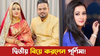 বিয়ে করলেন নায়িকা পূর্ণিমা। পূর্ণিমার দ্বিতীয় স্বামী কে এই রবিন? Purnima New Marriage