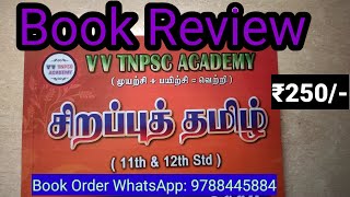 சிறப்புத் தமிழ் (11th \u0026 12th | ₹250 only | Book Review | Books order WhatsApp- 9788445884 (no call)