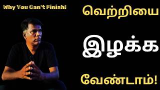 உங்கள் வாழ்க்கையில் நீங்கள் பாதியில் விட்டுவிடும் ஆச்சர்யமான காரணங்கள் | Hidden Reasons for Failure