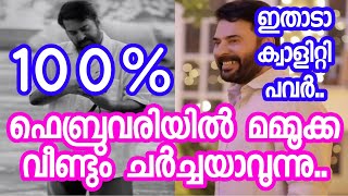 ഫെബ്രുവരി വന്നതോടെ സോഷ്യൽമീഡിയയിൽ നിറഞ്ഞ് മമ്മൂട്ടി 🔥🔥 | Latest Mammootty Social Media Big Update