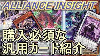 【遊戯王】新規汎用カードシングル買いするならコレ！「ALLIANCE INSIGHT」～これだけは買っておきたい汎用カード紹介！～