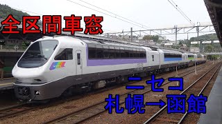 【全区間車窓】臨時特急「ニセコ」　札幌→函館