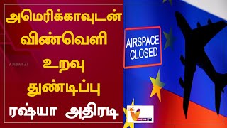 அமெரிக்காவுடன் விண்வெளி உறவு துண்டிப்பு - ரஷ்யா அதிரடி | Biden closes US airspace to Russian flights