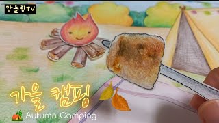 [종이 인형] 가을은 캠핑의 계절 🍂Autumn Camping🏕 (ft. 마시멜로우)