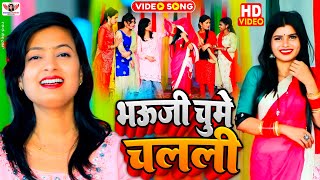 Video - विवाह गारी | भऊजी चुमे चलली | Mohini Pandey | Bhauji Chume Chalali | New Song 2022