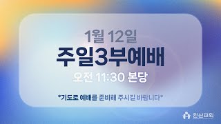 [실시간] 한신교회 주일3부예배 | 오전 11시 30분 | 2025-01-12