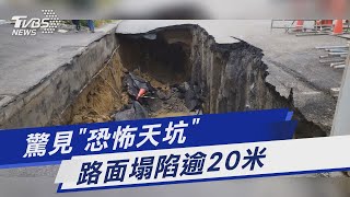 驚見「恐怖天坑」 路面塌陷逾20米｜TVBS新聞