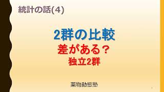 統計の話(4) 2群の比較差がある？独立2群