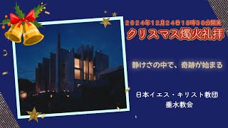 2024年12月24日クリスマス燭火礼拝