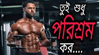 তুই শুধু পরিশ্রম কর।। Hardest motivational video in bengali inspirational speech by Alone Soyeb