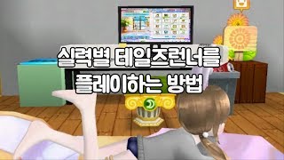 실력별 테일즈런너를 플레이하는 방법[테일즈런너][마무무]