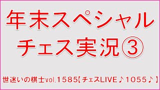 世迷いの棋士vol.１５８５♪【チェスLIVE１０５５♪】