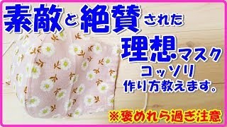 お友達に『素敵♡』と絶賛された理想マスクの作り方・褒められ率ナンバーワン！型紙無し＆簡単デザイン