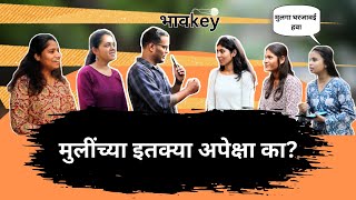 मुलींच्या इतक्या अपेक्षा का? | BHAVKEY | मुलींच्या अपेक्षा आणि त्या मागची त्यांची कारणं.