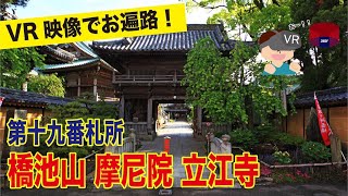 [VR映像]第十九番札所 橋池山 摩尼院 立江寺に行ってみよう！japan shikoku 88 temple pilgrimage in tokushima Tateetemple