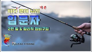 루어 낚시 초보 기본 2편, 릴과 합리적 장비 구입 [왔다헬]