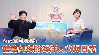 《台灣心事》EP107.20230323跟著 #富岡港港好 深入 #台東富岡，體會純樸的海洋人文與日常！