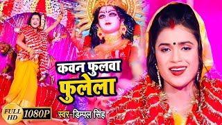 अड़हुल के फुलवा | दुर्गा माता के घर घर बजने वाले भजन | Bhojpuri Devi Geet 2024 | Bhojpuri Devi Geet