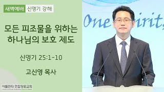 2020.05.28 새벽예배 (목) 고신영목사