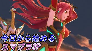 今日から始める初心者の特訓263日目【スマブラSP】