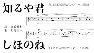 知るや君／しほのね（詩：島崎藤村／曲：相澤直人）第１回・第６回 東京国際合唱コンクール課題曲