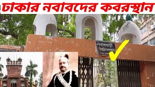 ঢাকার নবাবদের কবরস্থান | dhaka nawab family graveyard | nawab of Dhaka | কবর | graveyard