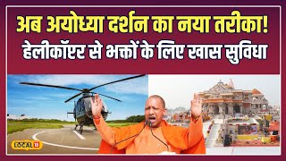 Ayodhya Ram Mandir: Helicopter से Ramlala के दर्शन! Ayodhya में भक्तों के लिए बड़ा तोहफा #local18