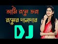 ami roshe vora roshe danadar bangla hot item song dj trance remix dj samrat areyan reyad