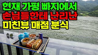 손님들이 뷰가 미쳤다고 말한 가평 빠지 매점에서 가장 많이 팔리는 음식은?