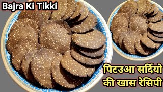 तिल गुड़ बाजरे की टिक्की सर्दियो के लिए गाँव की खास रेसिपी | Til Gud Bajra Tikki | Bajra Ke Pua 👌👆..