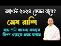 Mesh Rashi August 2024 | মেষ রাশি আগস্ট 2024 রাশিফল | Aries August 2024 Horoscope by Santanu Dey