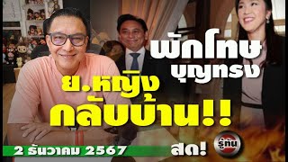 รู้ทัน 2 ธันวาคม 2567