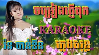 ចម្រៀងផ្ញើពុក ( ភ្លេងសុទ្ធ ) Karaoke Sing Along