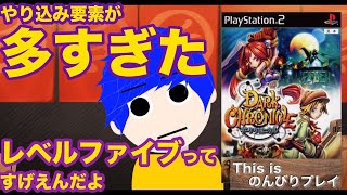 【ダーククロニクル②】やり込み要素が多すぎた-まったりプレイ-【PS2】