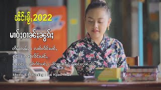 မၢဝ်ႇဝၢၼ်ႈၼွၵ်ႈ - လၢဝ်လႅင်းပၢင်ႇ | หม่าววานนอก - หลาวแลงป่าง【MUSIC VIDEO】