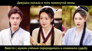 Переселение в брошенную жену с мужем учёным меняем судьбу